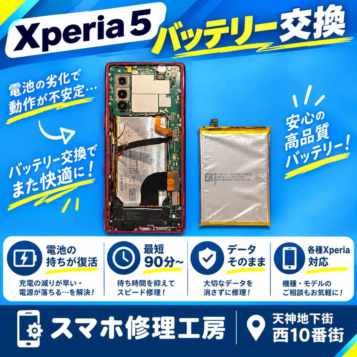 🔋Xperia 5のバッテリー交換で電池持ち改善！2019年発売の名機をまだまだ快適に✨【スマホ修理工房天神地下街店】